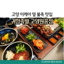 고양 이케아 보쌈족발 불족 맛집 귀한족발 원흥점