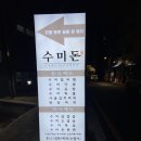 [리뷰] 삼성중앙역 고기집 맛집 수미돈 후기🐷