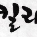 (주)셀빅 이미지