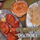 모노플레인주 | 머노까머나 혜화 대학로 인도 현지인 커리 맛집