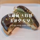 던킨 두바이 도넛｜두쫀쿠에 이어 이번엔 두바이 스타일 초콜릿 도넛 솔직 후기