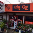 백연식당 - 창원시 의창구 | 백연식당