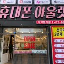 대박텔레콤휴대폰아울렛 이미지