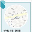 부부탑한의원 이미지