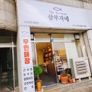 삼부마트 | 충주 칠금동 밀키트 전문점 삼부자네