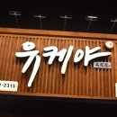 유케야 연수점 이미지