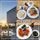 제주벨루가 | 제주 서귀포 풀빌라 가족호텔 벨룸리조트 조식 메뉴 및 가격 이용 후기