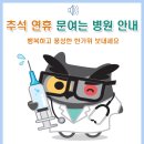 동신약국 | 추석 연휴 기간 문여는 병원 및 약국 확인하세요!