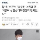 단독] 이준석 "조수진 거취와 관계없이 상임선대위원장직 던지겠다" 이미지