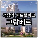 보광그랑베르아파트 경로당 | 석남역 센트럴파크 그랑베르 분양가 확인하고 청약 및 계약하자