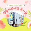 진솔어린이집 이미지