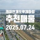 래미안 개포 루체하임 시니어클럽 | 강남 래미안개포루체하임 추천 급매물 정보 2025.07.24기준