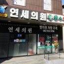 연세의원 이미지