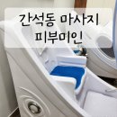 간석동 피부미인 전신좌훈 유마인 시크릿 하이푸 재방문