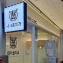 새서울치과의원 이미지