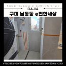 e편한세탁 | 구미 남통동 e편한세상아파트 세탁기 공간 확보 시공｜세탁기 레일도어 간섭 해결 후기