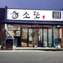 고빈정 물회 | [울산 남구 달동 맛집] 소또