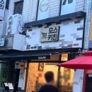 거기삼거리화장실 | 신대방삼거리역맛집 모스키친 내돈내산 후기