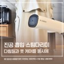 진공방 | 핸디형 휴대용 스팀다리미 추천 진공 흡입력 좋은 라이브박스 후기