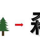 수풀삼 이미지