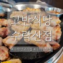 노원초교 | 노원)고반식당 수락산점_수락산 고깃집 메뉴, 가족 모임 장소 추천