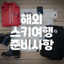 해외 스키/스노보드 여행 준비 완벽 가이드[스카디트래블]
