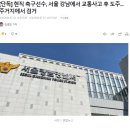 [단독] 현직 축구선수, 서울 강남에서 교통사고 후 도주...주거지에서 검거 이미지