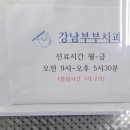 강남부부치과 이미지