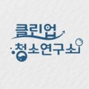 클린업 청소연구소 이미지