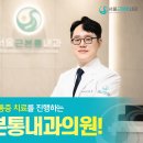 서울근본통내과의원 이미지