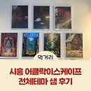 씨유 시흥샘길점 | 시흥 놀거리 어클락이스케이프 전체테마