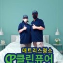 대구침대매트리스쇼파소파카페트청소홈케어시스템클린퓨어