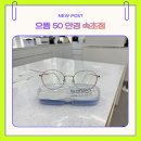 철원눈사랑안경.콘텍트 | 속초 안경점 추천 으뜸50안경 속초점 가성비 안경 후기