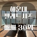 Lct대박공인중개사사무소 | 해운대 팔레드시즈 프런트비치뷰 71평 매매