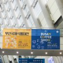 우즈커피컴퍼니 | 2026 부산커피쇼 벡스코 개막일(27일) 방문 생생 후기 & 관람 꿀팁!