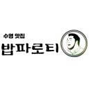 밥파로티 네이버블로그