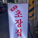 계동초장집 이미지