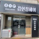 김현정헤어 - 천안시 동남구 | 김현정헤어