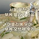 [서울 광진구 부케 말리기 선물] '아뜰리에 우아' 부케 오브제 후기