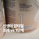 신세계팜유통 | 신생아 압타밀 분유타는법 (프로푸트라 프레, 1단계 비교)