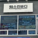 양주 옥정 피부관리 수기관리 잘하는 곳 원스킨바디 다녀온 후기
