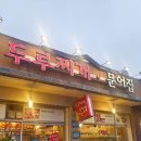 두루찌개·문어집