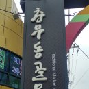 충무동 골목시장 이미지