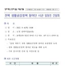 (공지) [ 9월 6일(화) 전북 생활공감정책 참여단 시군 임원진 간담회 개최 ] 관련 안내드립니다. 이미지