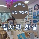 일산 대화역 성인취미미술 수업 집사의 화실