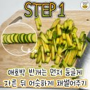 애호박 간장국수 레시피 이미지