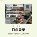 씨유 모종네오루체점 | 가성비 공동구매 마켓, 다이클로(DAICLO) 아산모종네오루체점 방문 후기 ⭐