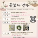 ‘다하나-남성대상교육 「꽃보다 남자」, 삶의 만족도를 높이고 싶은 남성들을 위하여
