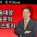 [송국건TV] ‘이재명 행동대장’ 변신한 오동운의 “尹 배신” 秘스토리 이미지