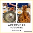 [정인면옥] 서울 여의도 평양냉면 맛집 평양물·비빔냉면+아롱사태수육 먹고 온 후기